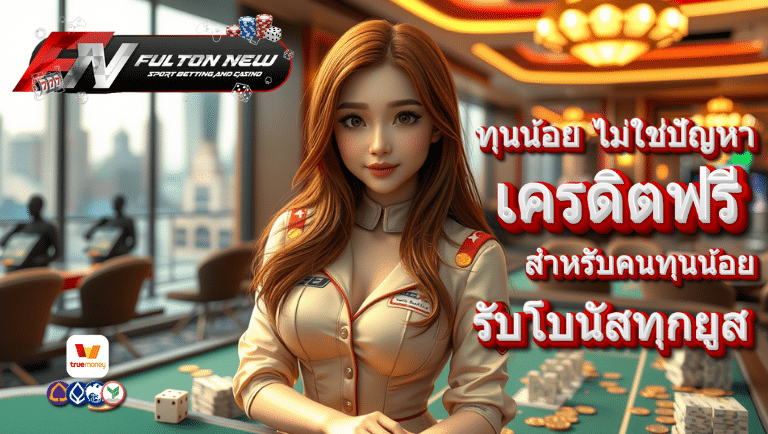 fultonnew เครดิตฟรี