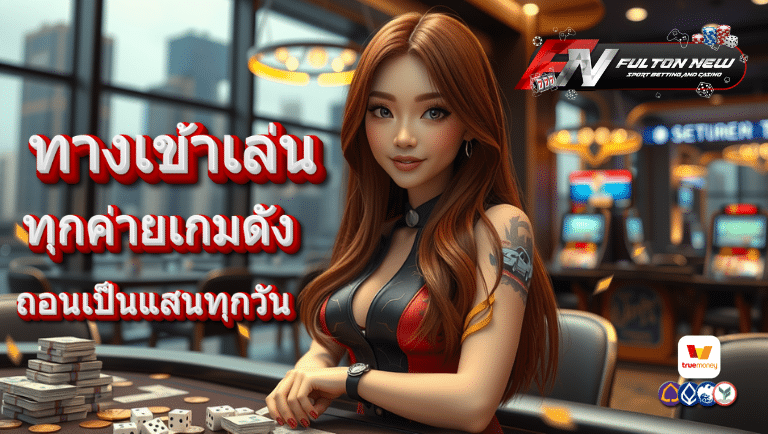 fultonnew ทางเข้าเล่น