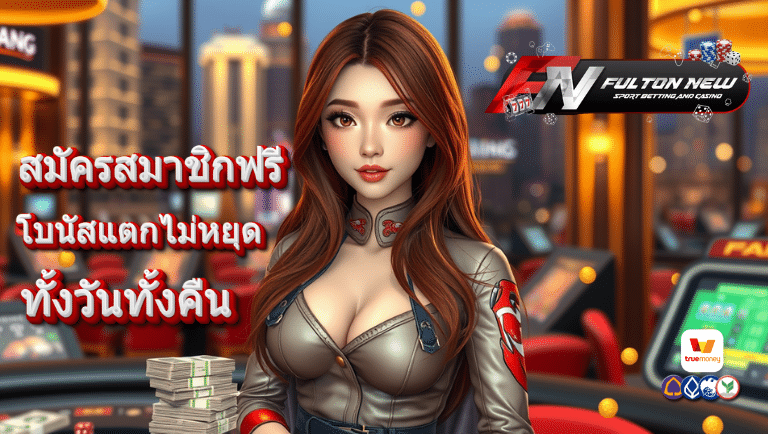fultonnew สมัคร